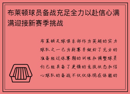 布莱顿球员备战充足全力以赴信心满满迎接新赛季挑战 布莱顿球员备战充足全力以赴信心满满迎接新赛季挑战