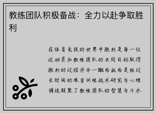 教练团队积极备战：全力以赴争取胜利