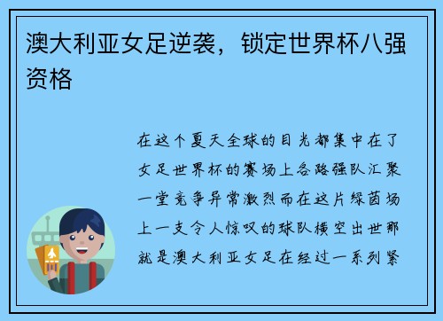 澳大利亚女足逆袭，锁定世界杯八强资格