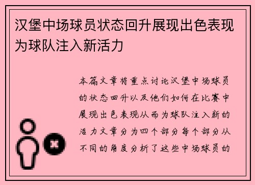 汉堡中场球员状态回升展现出色表现为球队注入新活力 汉堡中场球员状态回升展现出色表现为球队注入新活力