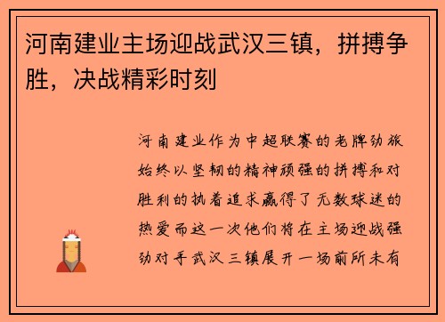 河南建业主场迎战武汉三镇，拼搏争胜，决战精彩时刻