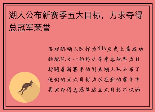 湖人公布新赛季五大目标，力求夺得总冠军荣誉