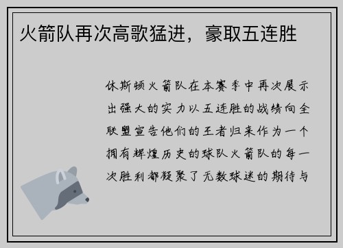 火箭队再次高歌猛进，豪取五连胜