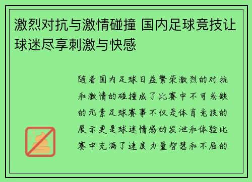 激烈对抗与激情碰撞 国内足球竞技让球迷尽享刺激与快感