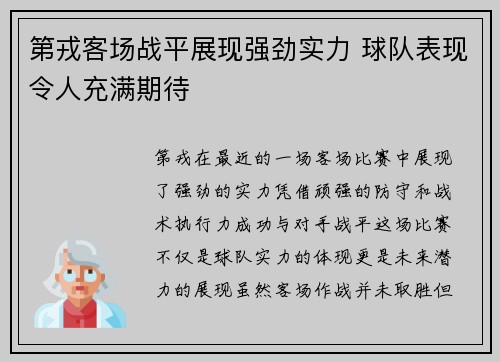第戎客场战平展现强劲实力 球队表现令人充满期待 第戎客场战平展现强劲实力 球队表现令人充满期待
