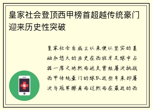 皇家社会登顶西甲榜首超越传统豪门迎来历史性突破 皇家社会登顶西甲榜首超越传统豪门迎来历史性突破