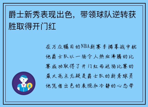 爵士新秀表现出色，带领球队逆转获胜取得开门红