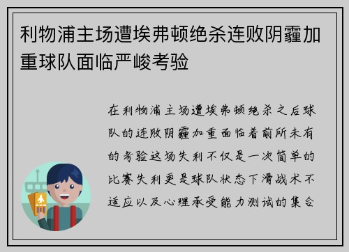 利物浦主场遭埃弗顿绝杀连败阴霾加重球队面临严峻考验 利物浦主场遭埃弗顿绝杀连败阴霾加重球队面临严峻考验
