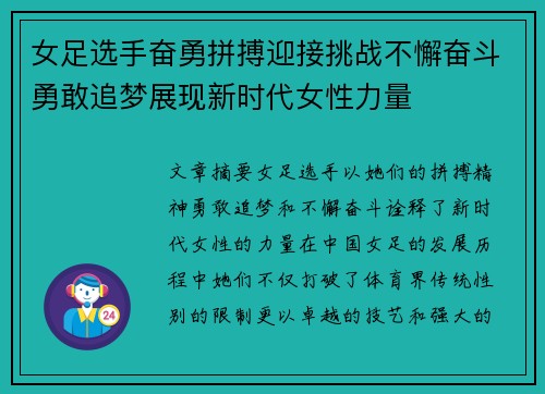 女足选手奋勇拼搏迎接挑战不懈奋斗勇敢追梦展现新时代女性力量