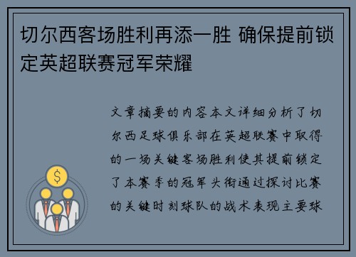 切尔西客场胜利再添一胜 确保提前锁定英超联赛冠军荣耀 切尔西客场胜利再添一胜 确保提前锁定英超联赛冠军荣耀