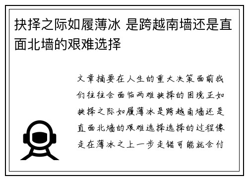 抉择之际如履薄冰 是跨越南墙还是直面北墙的艰难选择 抉择之际如履薄冰 是跨越南墙还是直面北墙的艰难选择