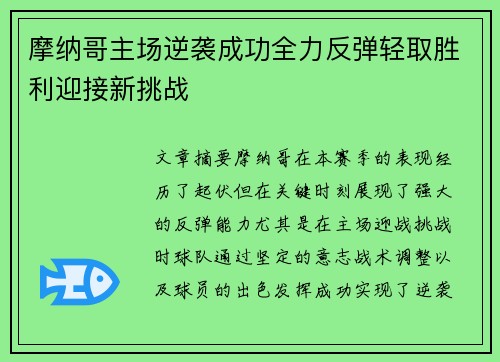 摩纳哥主场逆袭成功全力反弹轻取胜利迎接新挑战 摩纳哥主场逆袭成功全力反弹轻取胜利迎接新挑战
