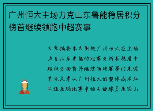 广州恒大主场力克山东鲁能稳居积分榜首继续领跑中超赛事 广州恒大主场力克山东鲁能稳居积分榜首继续领跑中超赛事