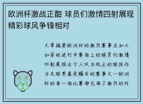 欧洲杯激战正酣 球员们激情四射展现精彩球风争锋相对