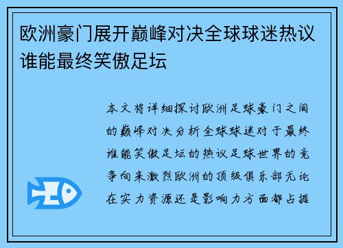 欧洲豪门展开巅峰对决全球球迷热议谁能最终笑傲足坛 欧洲豪门展开巅峰对决全球球迷热议谁能最终笑傲足坛