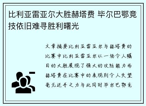 比利亚雷亚尔大胜赫塔费 毕尔巴鄂竞技依旧难寻胜利曙光 比利亚雷亚尔大胜赫塔费 毕尔巴鄂竞技依旧难寻胜利曙光