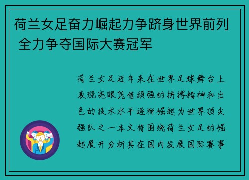 荷兰女足奋力崛起力争跻身世界前列 全力争夺国际大赛冠军 荷兰女足奋力崛起力争跻身世界前列 全力争夺国际大赛冠军