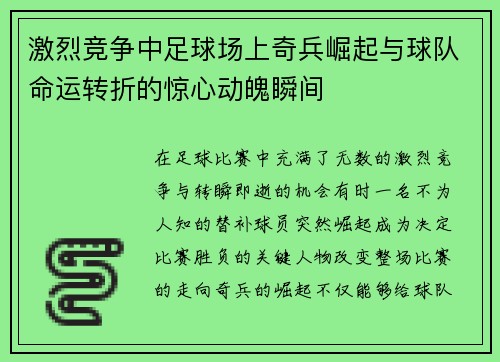 激烈竞争中足球场上奇兵崛起与球队命运转折的惊心动魄瞬间 激烈竞争中足球场上奇兵崛起与球队命运转折的惊心动魄瞬间