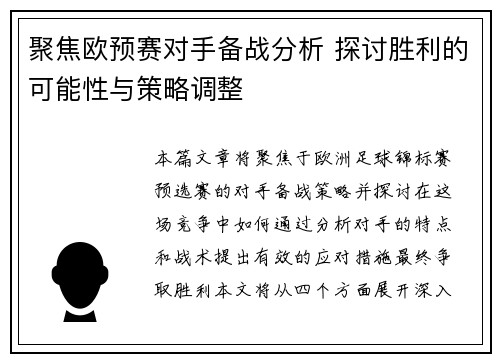 聚焦欧预赛对手备战分析 探讨胜利的可能性与策略调整 聚焦欧预赛对手备战分析 探讨胜利的可能性与策略调整