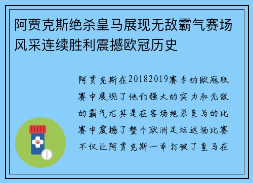 阿贾克斯绝杀皇马展现无敌霸气赛场风采连续胜利震撼欧冠历史 阿贾克斯绝杀皇马展现无敌霸气赛场风采连续胜利震撼欧冠历史