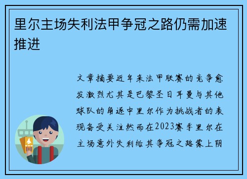 里尔主场失利法甲争冠之路仍需加速推进 里尔主场失利法甲争冠之路仍需加速推进