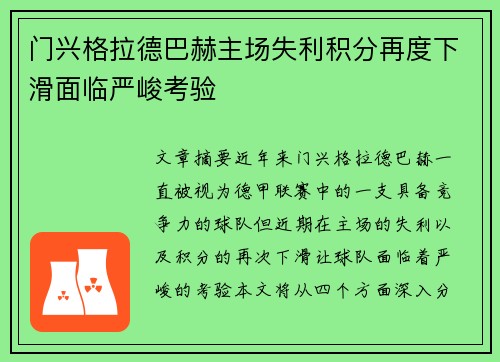 门兴格拉德巴赫主场失利积分再度下滑面临严峻考验 门兴格拉德巴赫主场失利积分再度下滑面临严峻考验