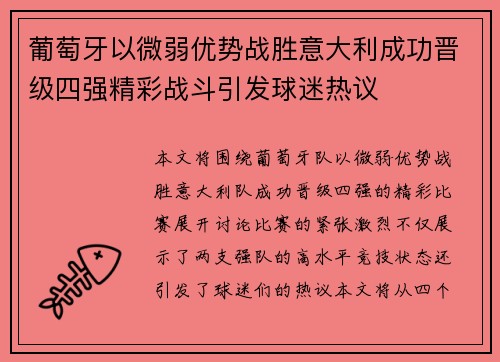 葡萄牙以微弱优势战胜意大利成功晋级四强精彩战斗引发球迷热议 葡萄牙以微弱优势战胜意大利成功晋级四强精彩战斗引发球迷热议