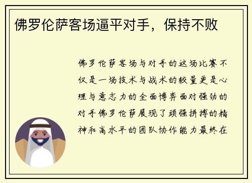 佛罗伦萨客场逼平对手，保持不败