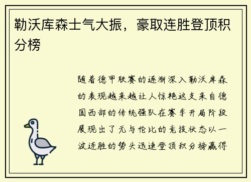 勒沃库森士气大振，豪取连胜登顶积分榜