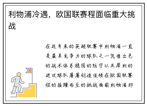 利物浦冷遇，欧国联赛程面临重大挑战
