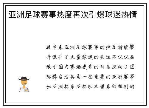 亚洲足球赛事热度再次引爆球迷热情