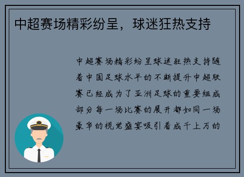 中超赛场精彩纷呈，球迷狂热支持
