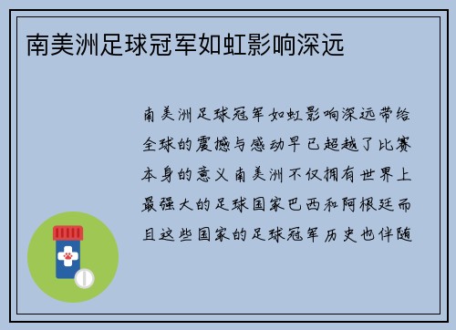 南美洲足球冠军如虹影响深远