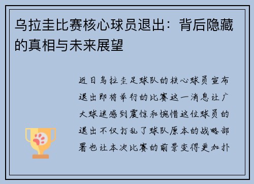 乌拉圭比赛核心球员退出：背后隐藏的真相与未来展望