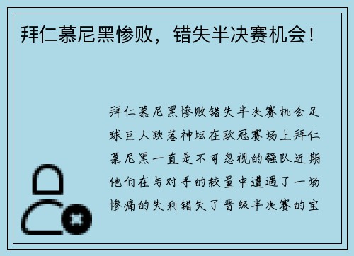 拜仁慕尼黑惨败，错失半决赛机会！