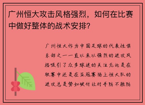 广州恒大攻击风格强烈，如何在比赛中做好整体的战术安排？