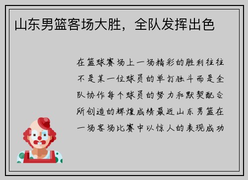 山东男篮客场大胜，全队发挥出色