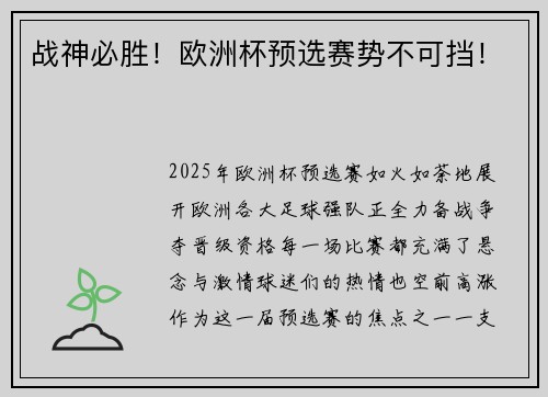 战神必胜！欧洲杯预选赛势不可挡！