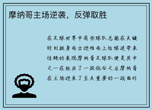 摩纳哥主场逆袭，反弹取胜