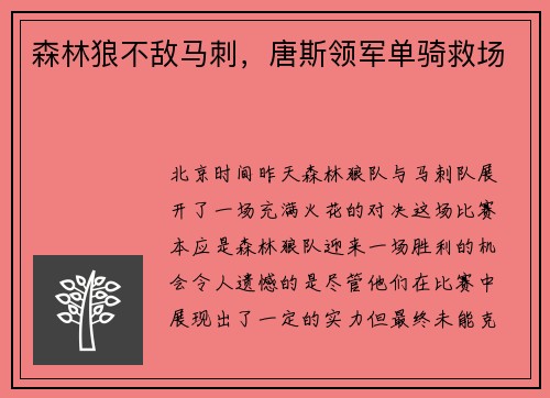 森林狼不敌马刺，唐斯领军单骑救场