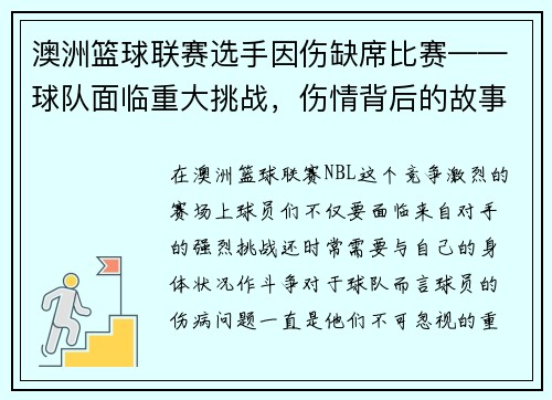 澳洲篮球联赛选手因伤缺席比赛——球队面临重大挑战，伤情背后的故事