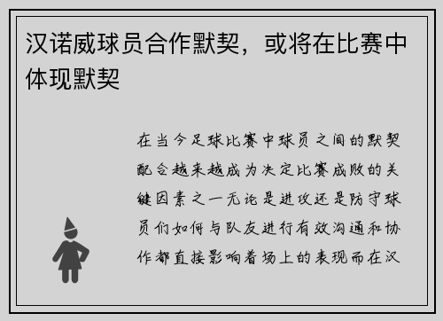 汉诺威球员合作默契，或将在比赛中体现默契