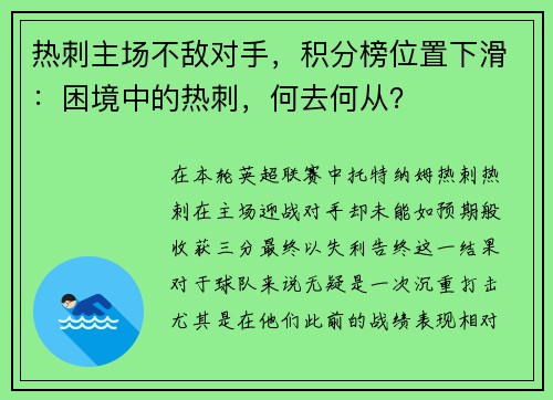 热刺主场不敌对手，积分榜位置下滑：困境中的热刺，何去何从？