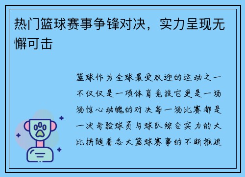 热门篮球赛事争锋对决，实力呈现无懈可击