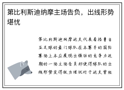 第比利斯迪纳摩主场告负，出线形势堪忧