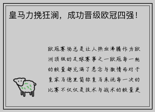 皇马力挽狂澜，成功晋级欧冠四强！