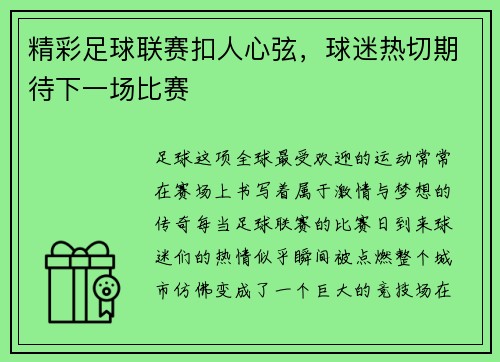 精彩足球联赛扣人心弦，球迷热切期待下一场比赛
