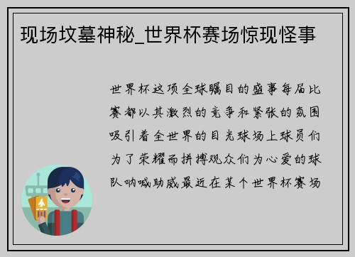 现场坟墓神秘_世界杯赛场惊现怪事
