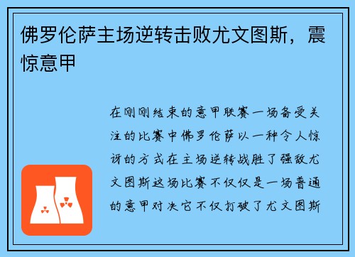 佛罗伦萨主场逆转击败尤文图斯，震惊意甲