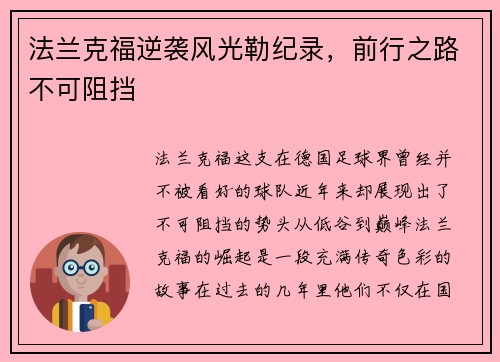 法兰克福逆袭风光勒纪录，前行之路不可阻挡